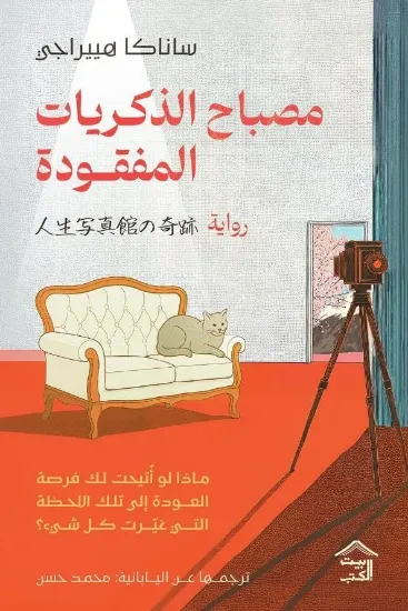 صورة مصباح الذكريات المفقودة